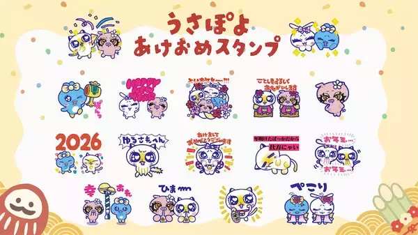【うさぽよ】もうすぐ年明け！ 「うさぽよ あけおめスタンプ 2026」で新年のご挨拶