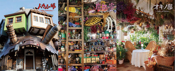 【ジブリパーク】「ハウルの城」「魔女の家」「オキノ邸」公式パンフレット発売決定！