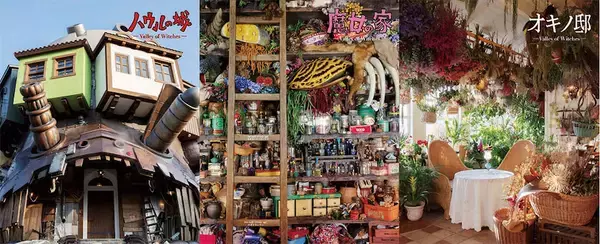 【ジブリパーク】「ハウルの城」「魔女の家」「オキノ邸」公式パンフレット発売決定！