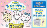「【ちいかわ】LIPSアプリでグッズを当てよう！」の画像1