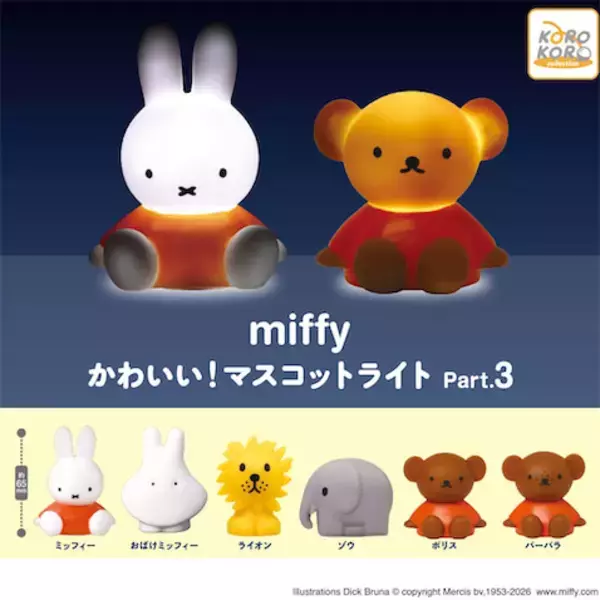 【ミッフィー】ぜんぶ揃えたい♪ 光に癒される「かわいい！ マスコットライト Part.3」