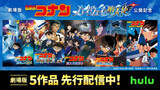 「【名探偵コナン】Huluにて劇場版5作品を先行配信！ スペシャルPR映像公開」の画像1