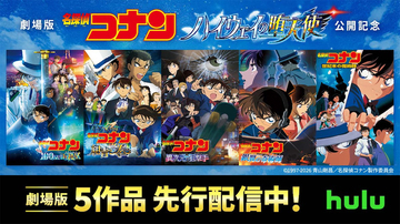 【名探偵コナン】Huluにて劇場版5作品を先行配信！ スペシャルPR映像公開