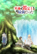 【新アニメ】『不遇職【鑑定士】が実は最強だった』2025年アニメ化！