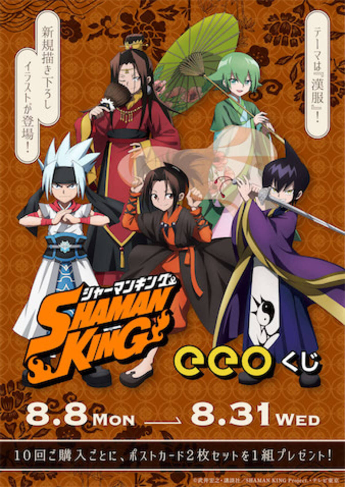 Shaman King 漢服姿のハオや葉が魅力的 豪華ラインナップが気になるオンラインくじ 22年8月9日 エキサイトニュース