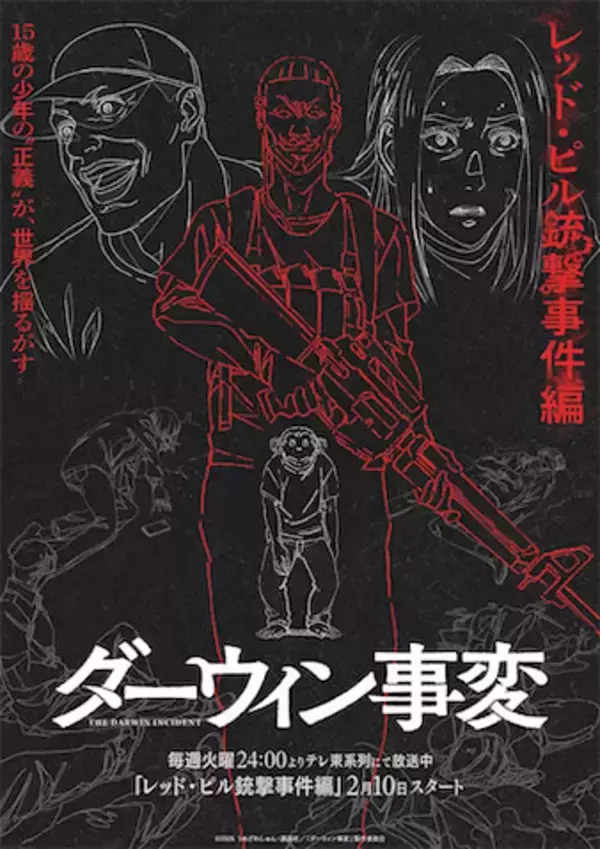【ダーウィン事変】「レッド・ピル銃撃事件編」ビジュアル公開！