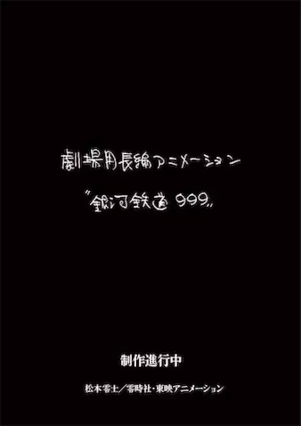 新作劇場アニメーション作品『銀河鉄道999』製作決定！！