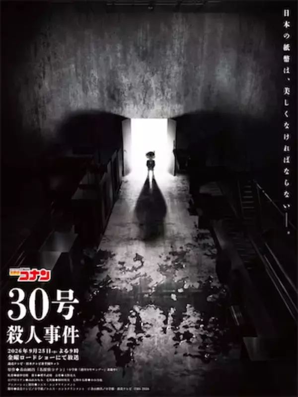 【名探偵コナン】「30号殺人事件」9月25日放送決定！ ゲスト声優は池田エライザ