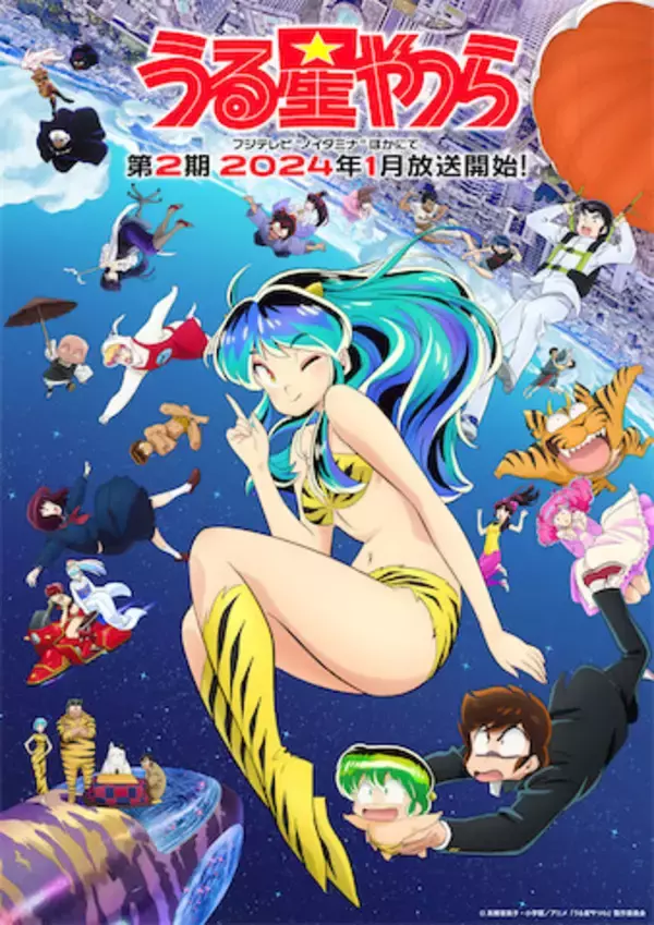 「アニメ『うる星やつら』第2期は24年1月放送開始！新キービジュアルも公開」の画像