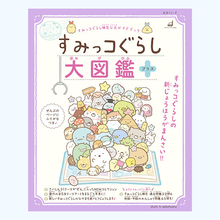 最新『すみっコぐらし大図鑑』ファン必見♪ すみっコ検定対策問題も！