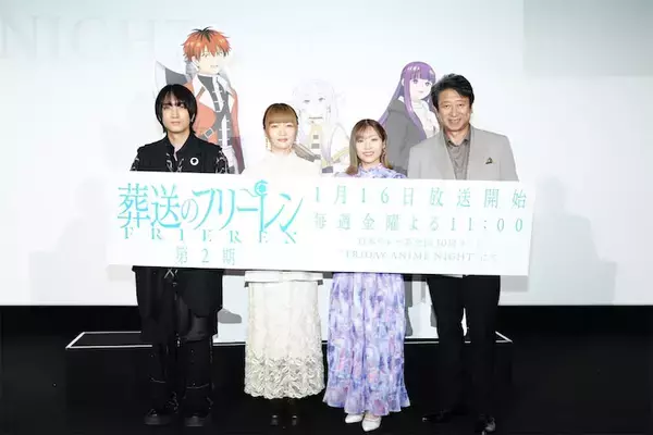 【葬送のフリーレン】第2期完成披露イベントレポ到着！ サプライズで新キャスト・井上和彦登場
