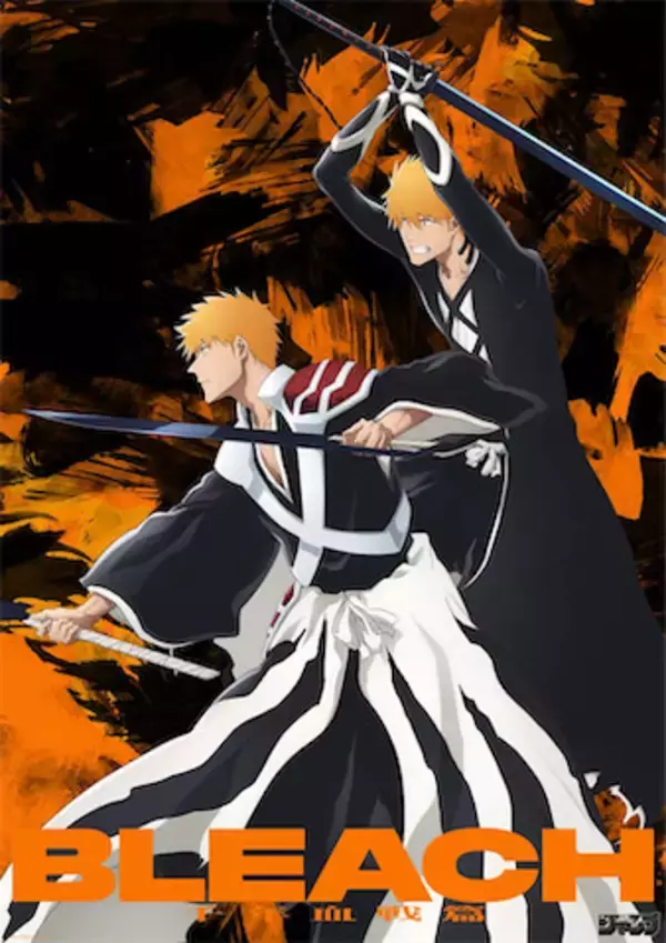 【BLEACH】千年⾎戦篇突⼊！ スペシャルビジュアル第5弾公開