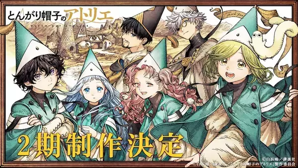 【とんがり帽子のアトリエ】第2期制作決定！ BD描き下ろしジャケットも公開
