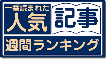 ミッキーじゃないDキャラが1位！ 週間人気記事（5月17日～23日）