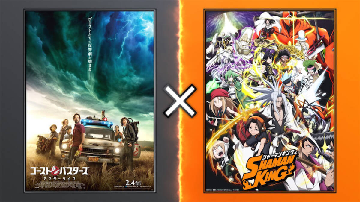ゴーストバスターズ と Shaman King が異 霊 コラボ 22年1月25日 エキサイトニュース