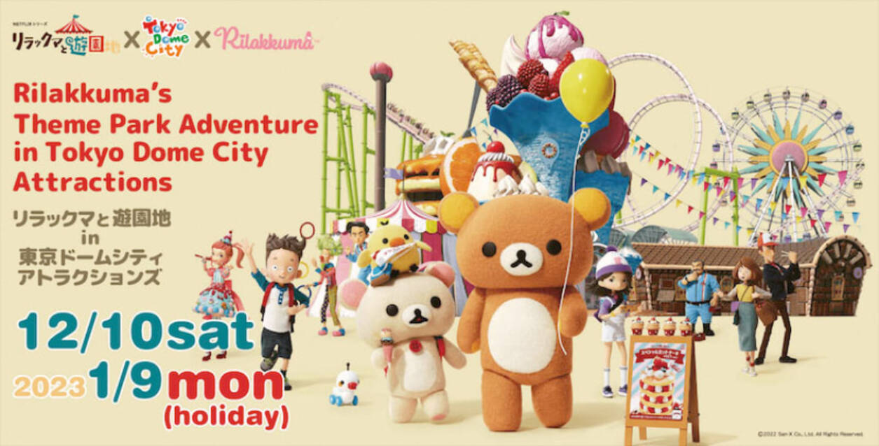 冬休み 東京ドームシティで リラックマと遊園地 イベント開催 22年12月3日 エキサイトニュース