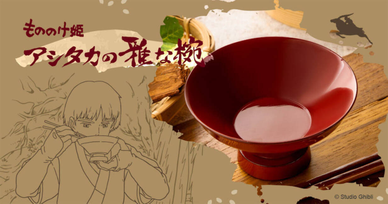 もののけ姫 アシタカが使う 雅な椀 が数量限定でこだわりの漆器に 22年7月15日 エキサイトニュース