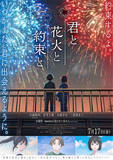 「【君と花火と約束と】主題歌はtimelesz『消えない花火』に決定！ 主演の佐藤勝利からコメント到着」の画像1