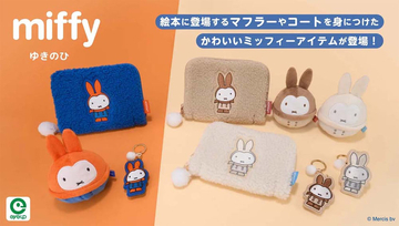 【ミッフィー】マフラーやコートを身につけた「ゆきのひ」グッズが登場！