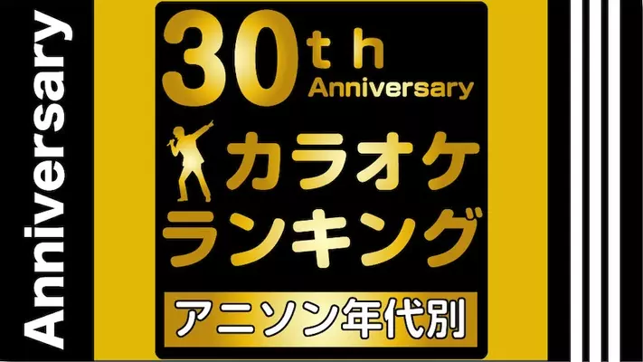 18年 街中でよく流れていたアニソンは Usen Hit ランキング発表 18年12月6日 エキサイトニュース