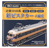 「【鉄道】昭和の名車がアクリル模型で登場！ 煌めく模型「3Dアクデン」シリーズ」の画像1