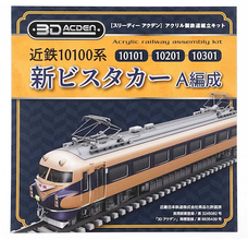 【鉄道】昭和の名車がアクリル模型で登場！ 煌めく模型「3Dアクデン」シリーズ
