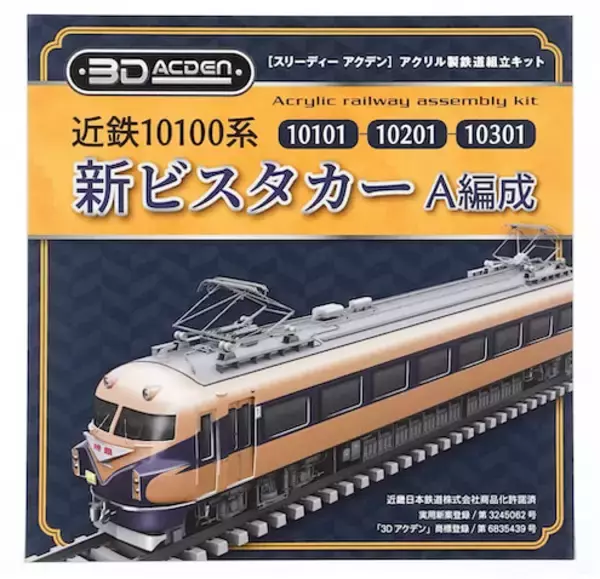 【鉄道】昭和の名車がアクリル模型で登場！ 煌めく模型「3Dアクデン」シリーズ
