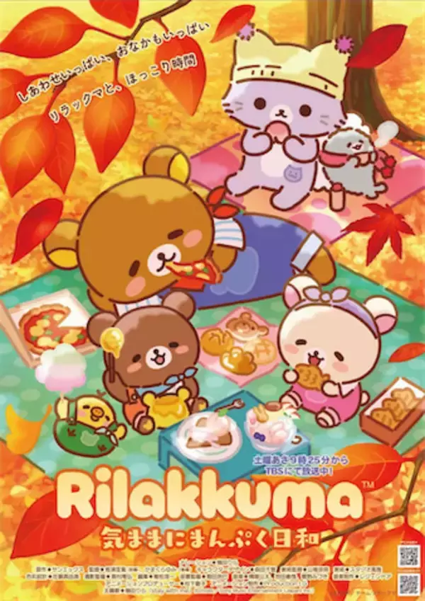 【アニメ『リラックマ』】シーズン3放送決定！ シーズンタイトルは「気ままにまんぷく日和」