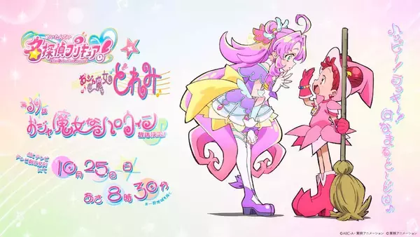 【名探偵プリキュア！】10月25日放送の第39話で『おジャ魔女どれみ』とコラボ決定！