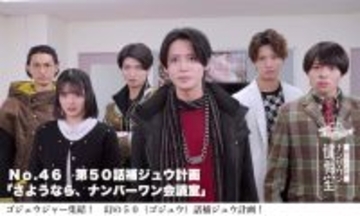 【ゴジュウジャー補ジュウ計画】本日完結！ 「第50（ゴジュウ）話補ジュウ計画」配信
