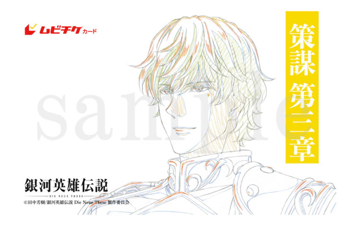 銀英伝 4thシーズン 策謀 原画デザイン全9種類のムビチケ公開 22年7月17日 エキサイトニュース 銀英伝 4thシーズン 策謀 原画デザイン全9種類のムビチケ公開 22年7月17日 エキサイトニュース