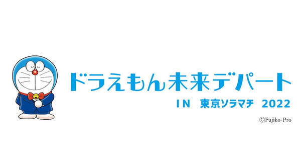 3月4日 ドラえもん未来デパート 東京ソラマチに期間限定出店 22年2月23日 エキサイトニュース