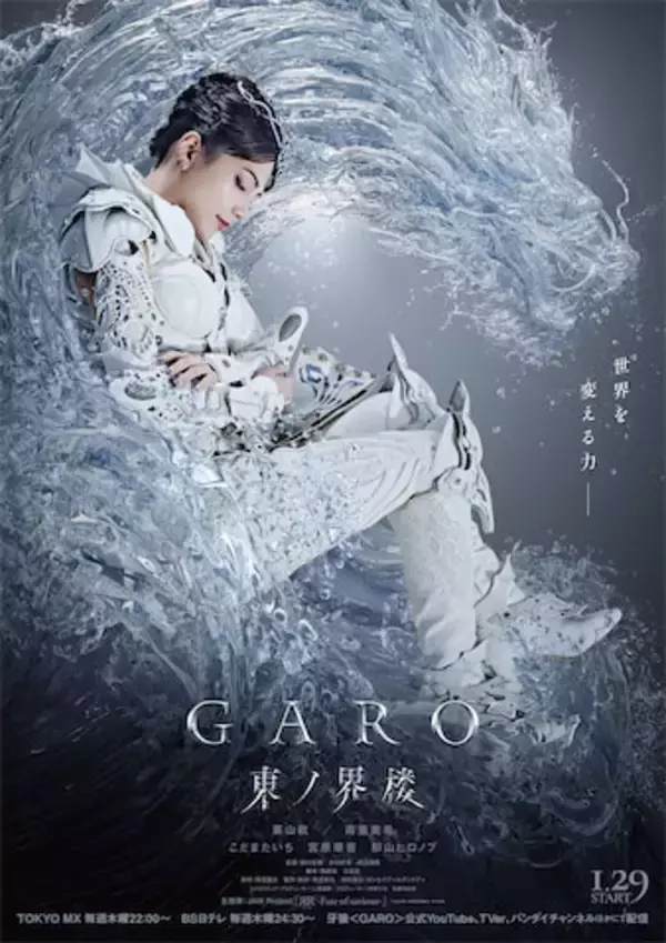 【牙狼＜GARO＞】シリーズ最新作『東ノ界楼』1月29日放送開始！ 予告編・KV・主題歌情報公開