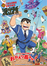 【新こち亀】派出所メンバー新キャストやPV、キービジュアルを公開！