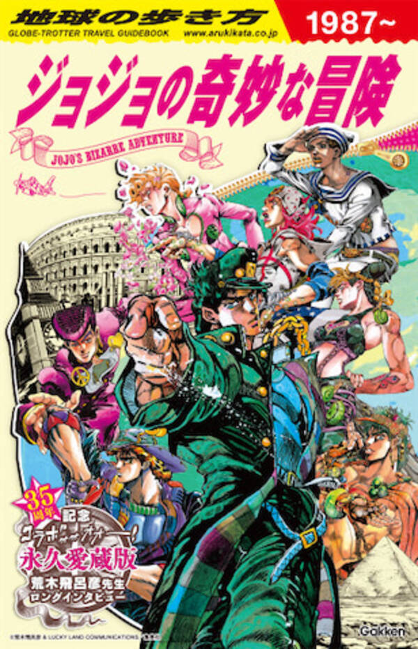 地球の歩き方 ジョジョの奇妙なコラボスポットガイド予約スタートッ 22年4月1日 エキサイトニュース
