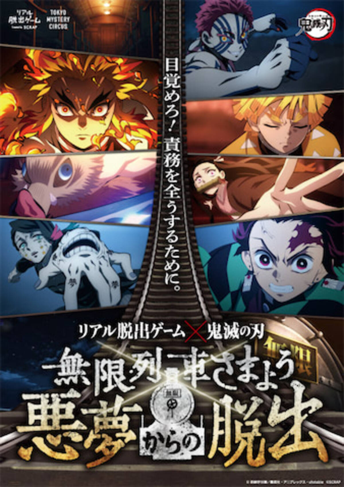 悪夢から脱出せよ 鬼滅の刃 無限列車編を脱出ゲームで体験 22年8月24日 エキサイトニュース