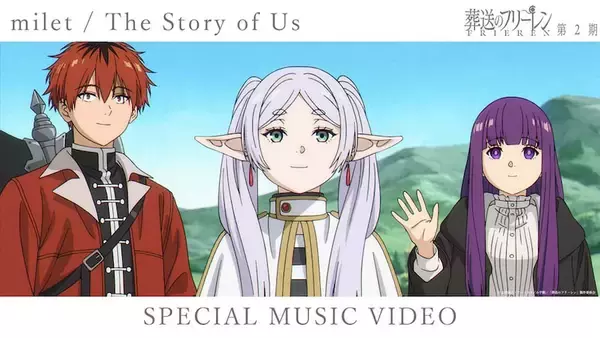 【葬送のフリーレン】第2期EDテーマ『The Story of Us』コラボスペシャルMV公開！