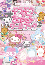 【サンリオキャラクターズ】シールブックにはシールがたっぷり241枚！ シールノートもついてくる