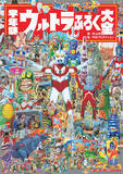 「懐かしの「昭和ウルトラマンふろく」大集合書籍 誕生のひみつ」の画像1