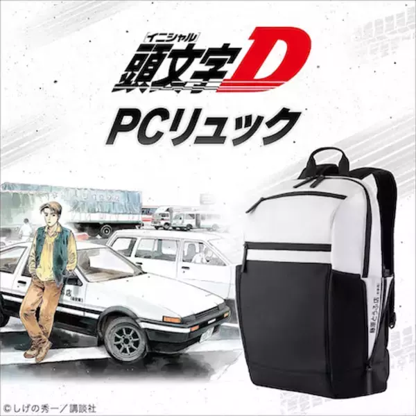 【頭文字D】「ハチロク」イメージの白黒カラーPCリュックが登場！