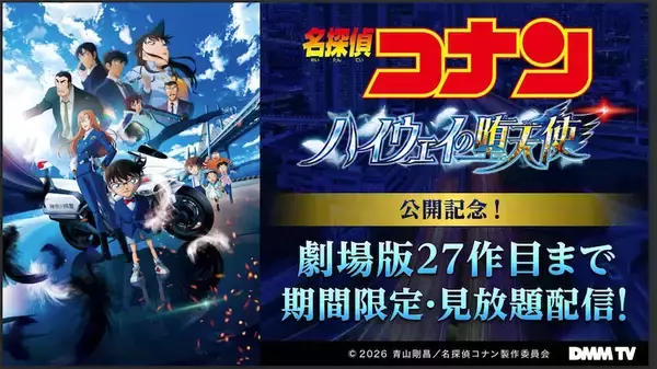 【名探偵コナン】DMM TVにて劇場版27作品と関連作品を期間限定で見放題配信！