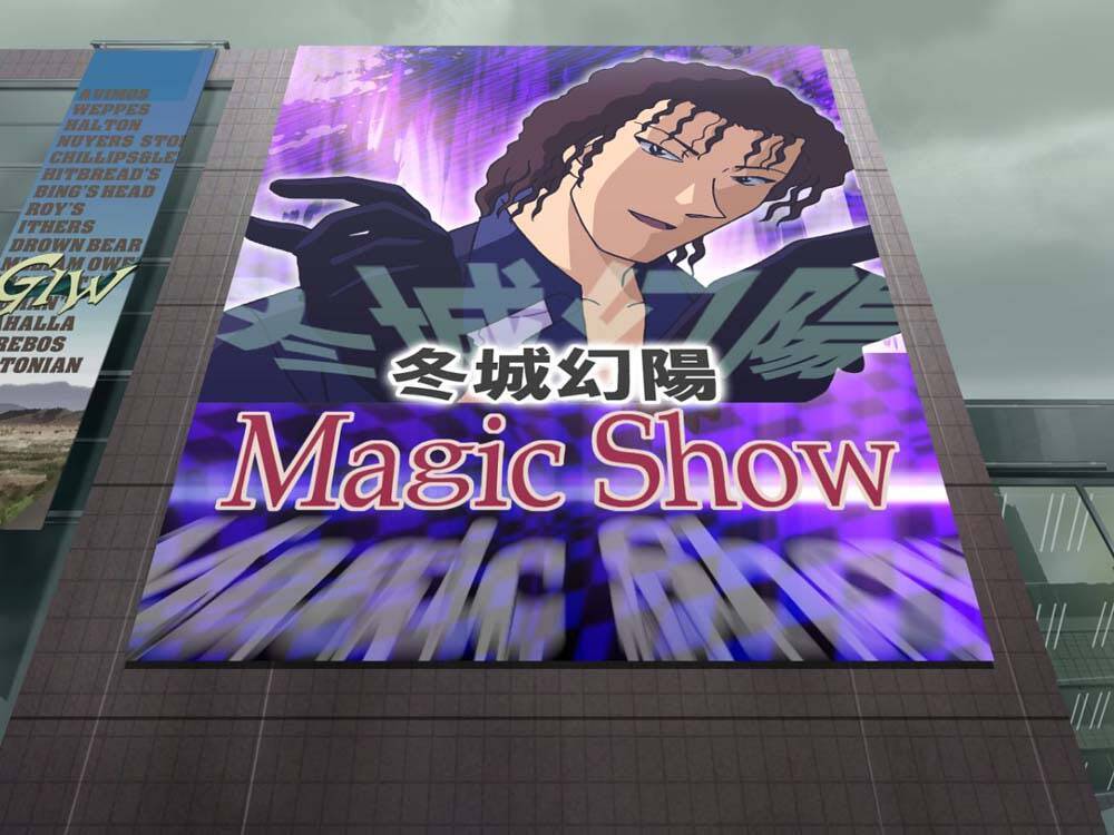 『名探偵コナン』R166話　マジシャンの冬城幻陽から緊急時のサイン