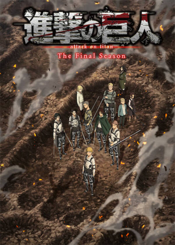進撃の巨人 完結編が23年放送決定 ティザービジュアル公開 22年4月4日 エキサイトニュース