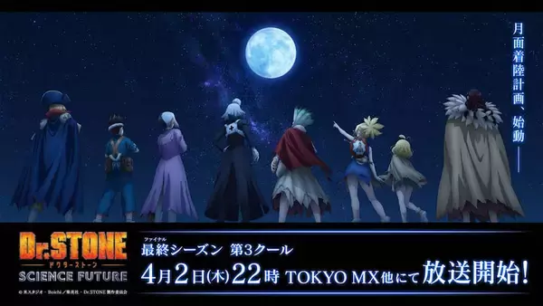 【Dr.STONE】最終章第3クールは4月2日（木）の22時より放送開始！ 先行上映会開催決定