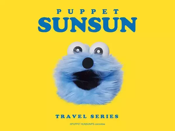 【パペットスンスン】デザインのトラベルシリーズは一緒に持って行きたくなるアイテム！