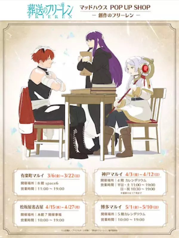 フリーレン一行がアニメ制作を体験！？　POP UP SHOPが3月6日（金）より順次開催！