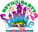 「【魔入りました！入間くん】「DEVIL’S PARTY！2」9月27日アリーナ開催」の画像1