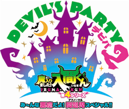 【魔入りました！入間くん】「DEVIL’S PARTY！2」9月27日アリーナ開催