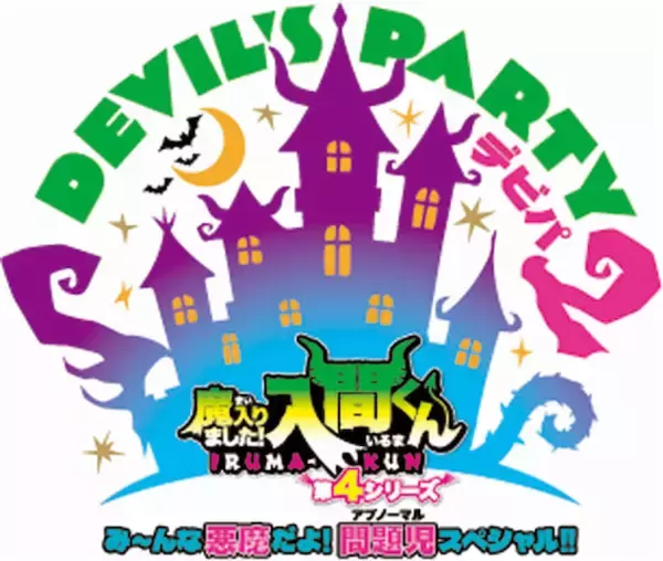 【魔入りました！入間くん】「DEVIL’S PARTY！2」9月27日アリーナ開催