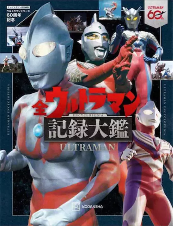 【円谷プロ】60年間の作品を詰め込んだ豪華本が登場！
